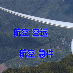 青岛航空运输快递-选东方航空和上海航空