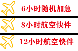 青岛航空运输快递公司,专业空运当天件